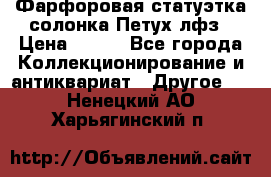 Фарфоровая статуэтка солонка Петух лфз › Цена ­ 750 - Все города Коллекционирование и антиквариат » Другое   . Ненецкий АО,Харьягинский п.